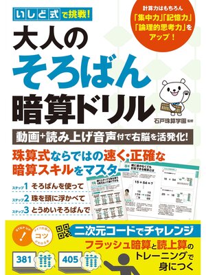 cover image of いしど式で挑戦! 大人のそろばん暗算ドリル動画＋読み上げ音声付で右脳を活発化!